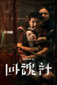 Hồi Hồn Kế