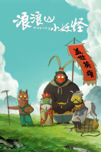 Quái vật nhỏ núi Lang Lang